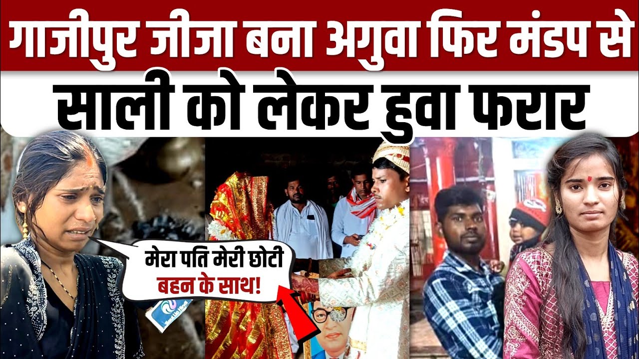 #Ghazipur जीजा बना अगुवा फिर मंडप से साली को लेकर हुवा फरार मचा हड़कम्प पत्नी का रो रो कर बुरा हाल