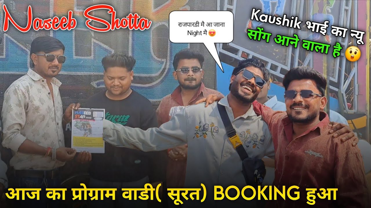 Kaushik भाई का न्यू सोंग आने वाला है 😲 आज का प्रोग्राम वाडी( सूरत) BOOKING Naseeb Star Band 