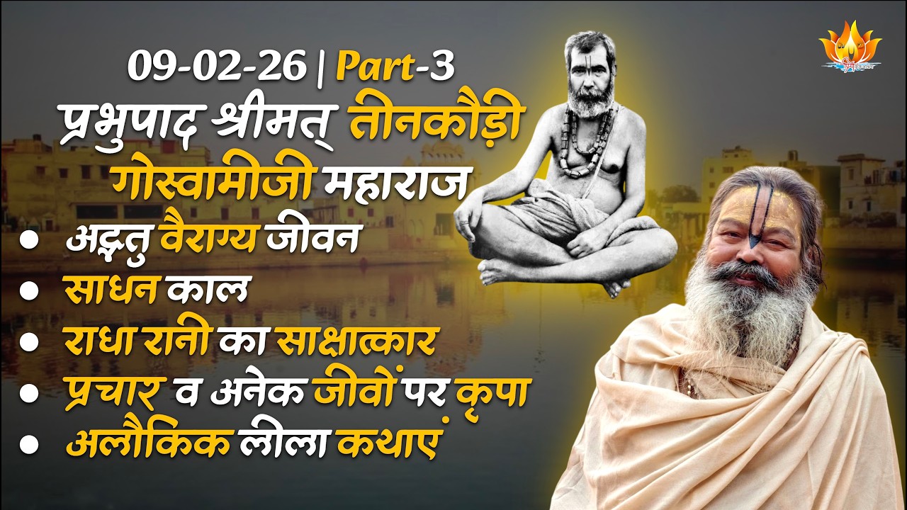09-02-26 || पूज्य बाबाश्री के गुरुदेव प्रभुपाद श्रीमत् तीनकौड़ी गोस्वामीजी का अद्भुत जीवन चरित्र