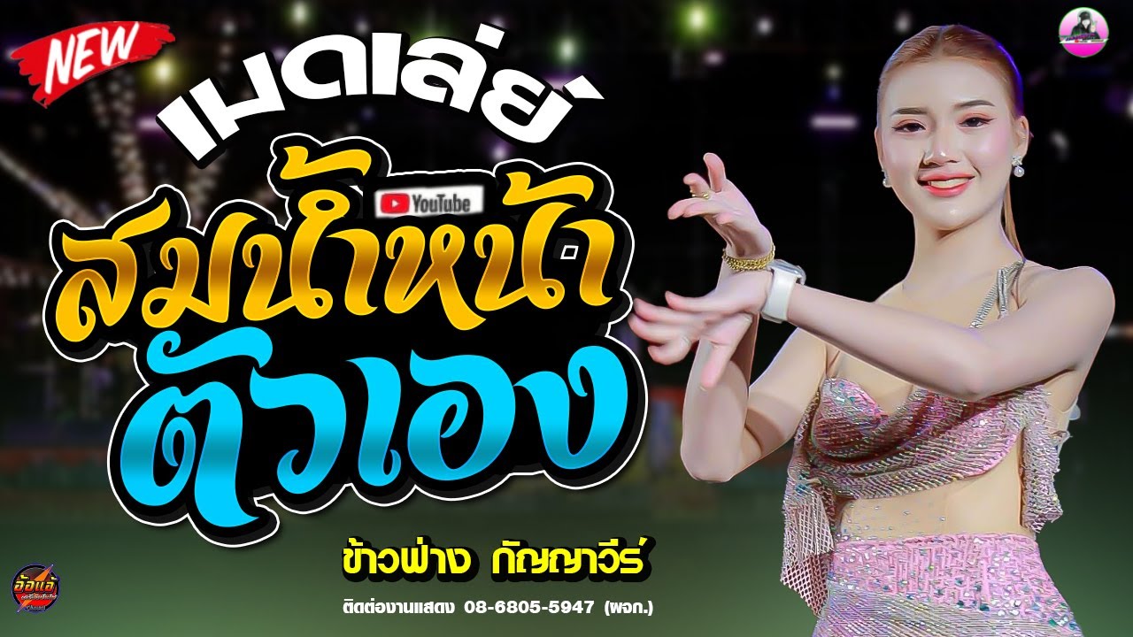 หมอลำฟังปีใหม่ 🔥เมดเล่ย์ !! สมน้ำหน้าตัวเอง + หมอลำเพราะๆ [ข้าวฟ่าง กัญญาวีร์ ]อุบลสายัณต์ซาวด์