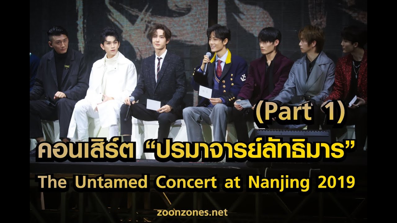 [Zoon Asia] (Part 1 ช่วงเล่นเกม)คอนเสิร์ต “ปรมาจารย์ลัทธิมาร” The Untamed Concert atNanjing 01112019
