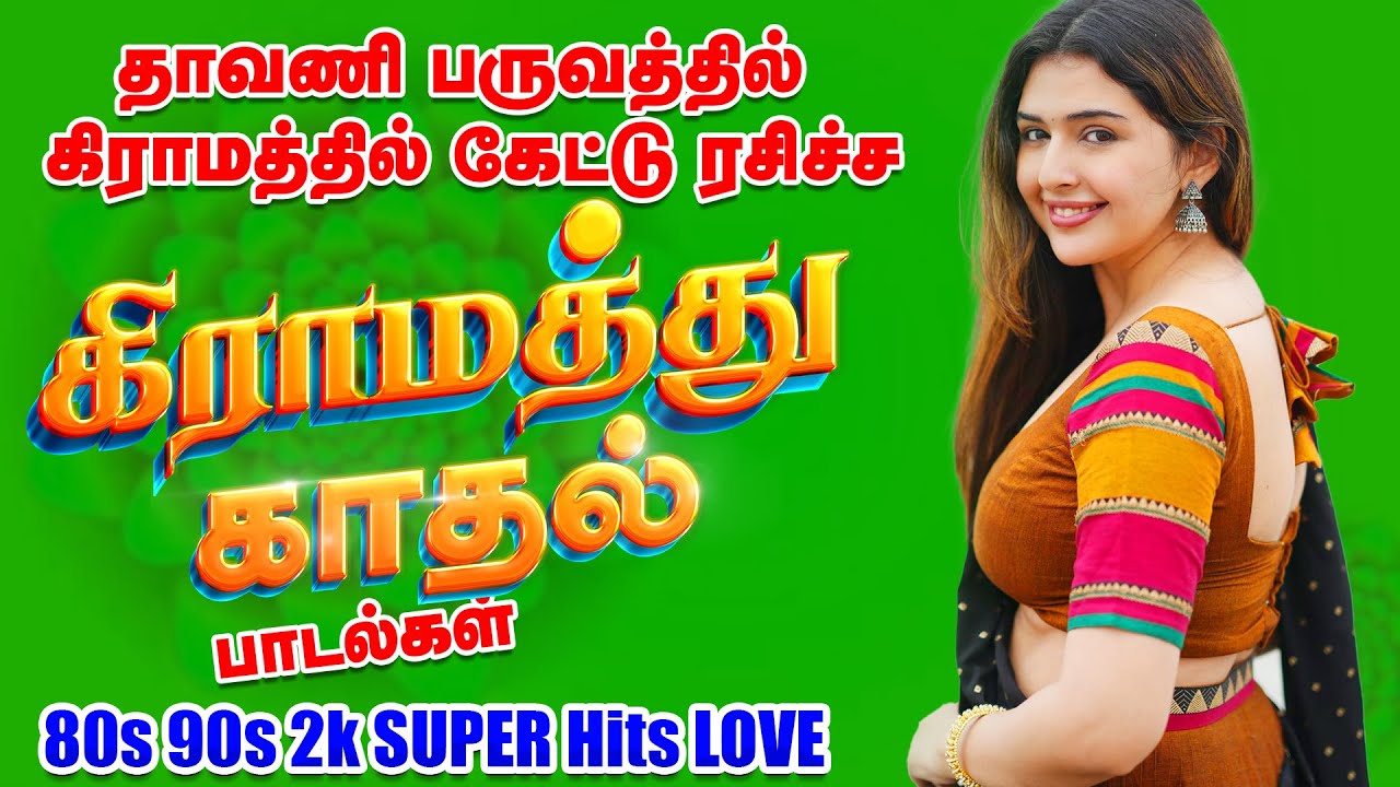 🌾💥தாவணி பருவத்தில் கேட்டு ரசிச்ச கிராமத்து காதல் பாடல்கள்|💯HighQuality 5.1.Audio🎵🎵🎵#songs #spb