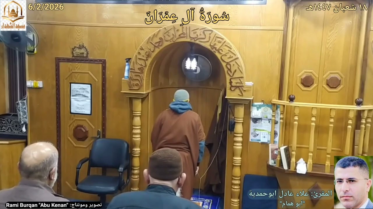 #سُورَةُ_آلِ_عِمۡرَانَ{١_٣٨}🌼 تلاوة المقرئ: #علاء_ابوحمدية✨ #مسجدالشهداء_بيرين🕌 7/2/2026