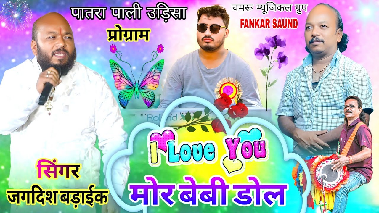 पातरा पाली प्रोग्राम🌿जगदिश बड़ाईक का बिल्कुल नया गाना बहुत दिन‌ बाद देखने को मिला New Nagpuri 2026