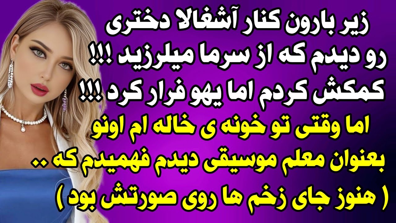 داستان واقعی: لرزاننده ترین و نفس گیرترین اتفاق زندگیم زمانی بود که #داستان_واقعی #پادکست #داستان