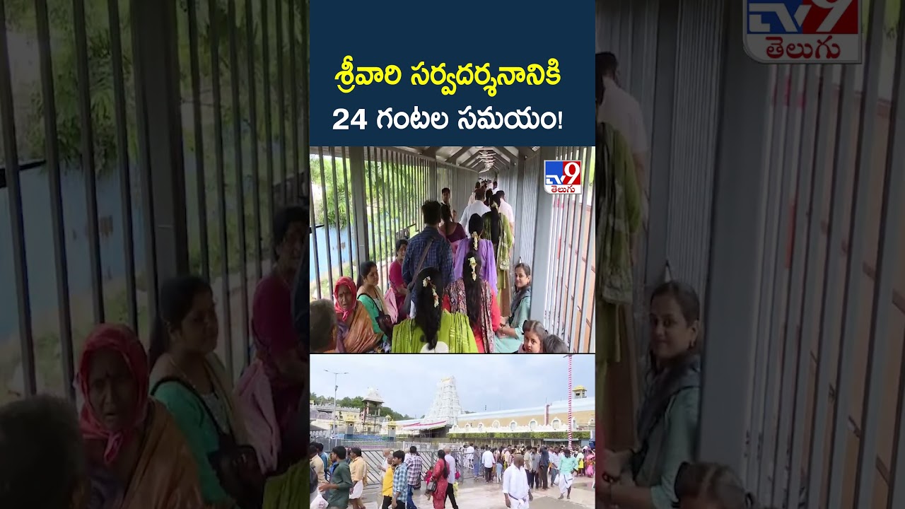 Tirumala : శ్రీవారి సర్వదర్శనానికి 24 గంటల సమయం! | TTD - TV9