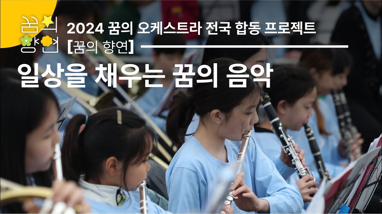 [2024 꿈의 오케스트라] 꿈의 오케스트라의 이웃 마음 열기 프로젝트 ‘꿈의 향연’