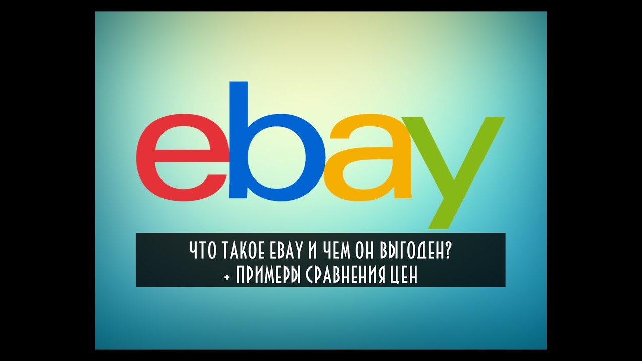 Что такое eBay и чем он выгоден? | PC-Lessons.ru