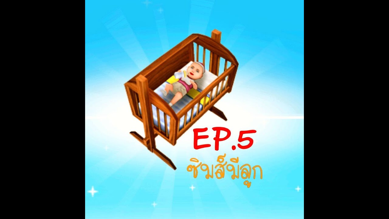 The sims free play EP.5 มีลูกน้อยหอยสังข์
