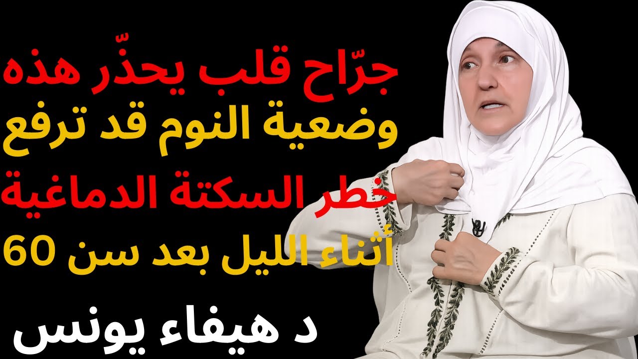 ⚠️ جرّاح قلب يحذّر  هذه وضعية النوم قد ترفع خطر السكتة الدماغية أثناء الليل بعد سن 60!