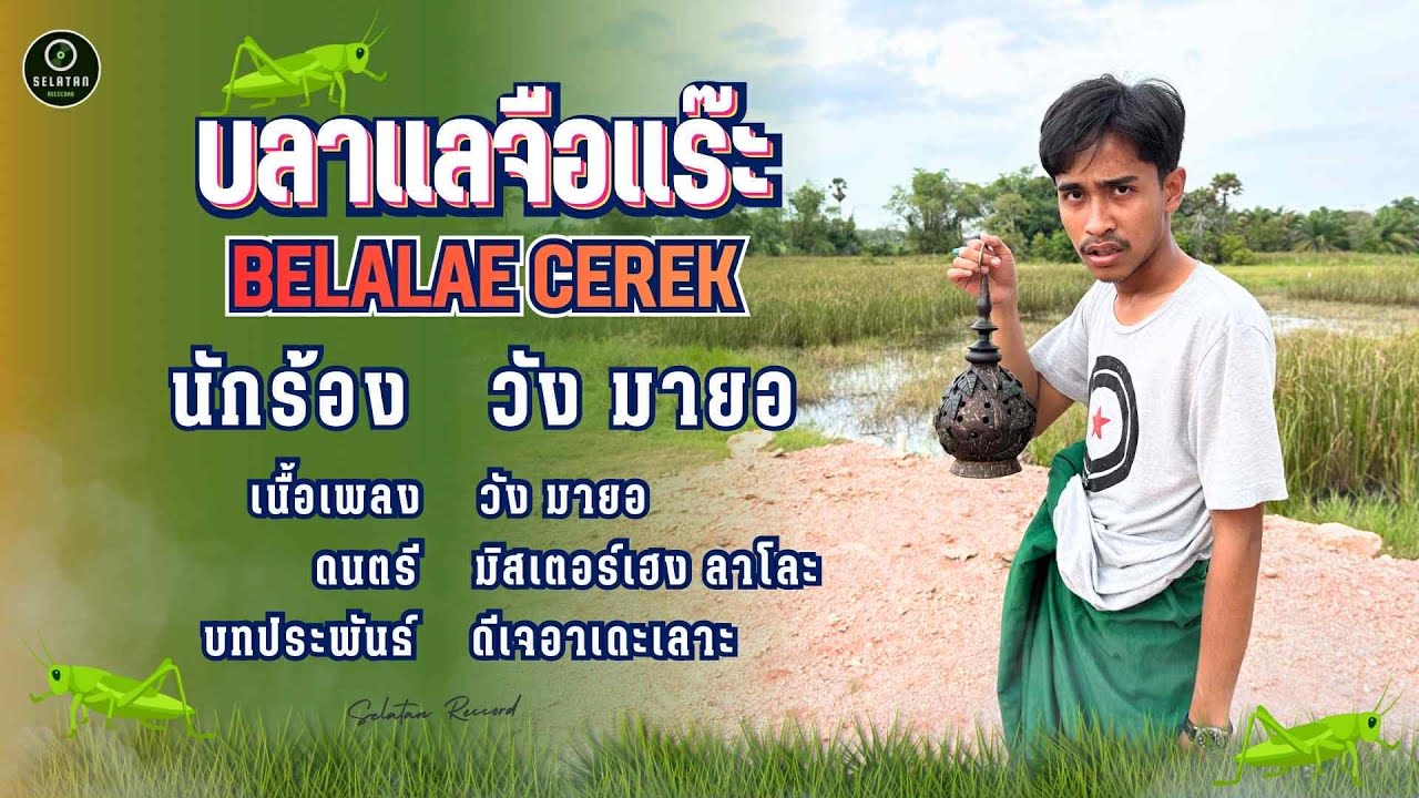 บลาแลจือแร๊ะ วัง มายอ : Belalae Cerek