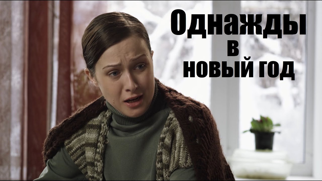 Однажды в Новый год, новогодний фильм, 31 декабря на носу
