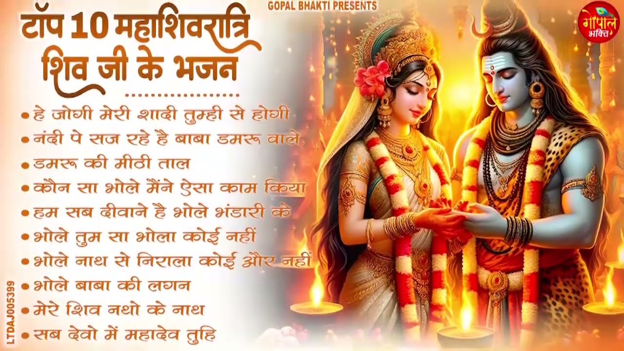 Shivratri Special Shiv Bhajan 2026 -  शिवरात्रि के भजन ~ नॉनस्टॉप शिव भजन - Popular Bhajan