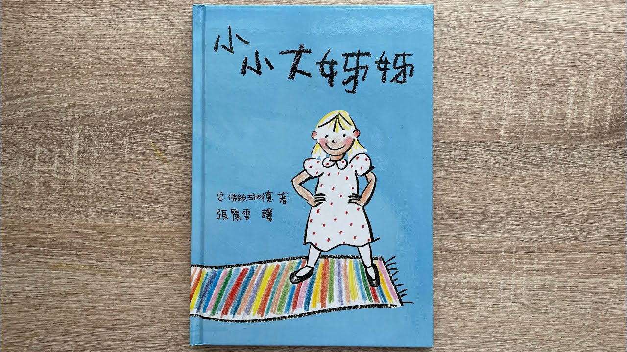童書繪本：小小大姊姊