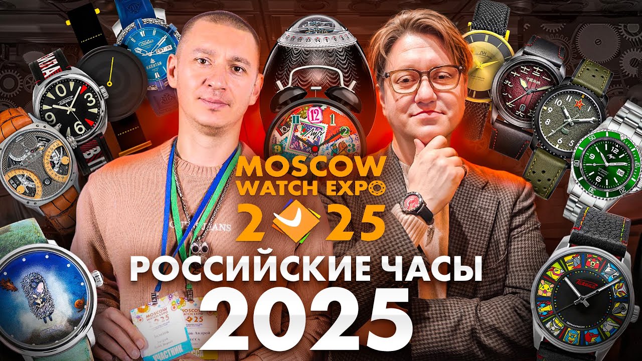 Лучшие российские часы 2025 с Андреем Золотовым и Кейв Павлом
