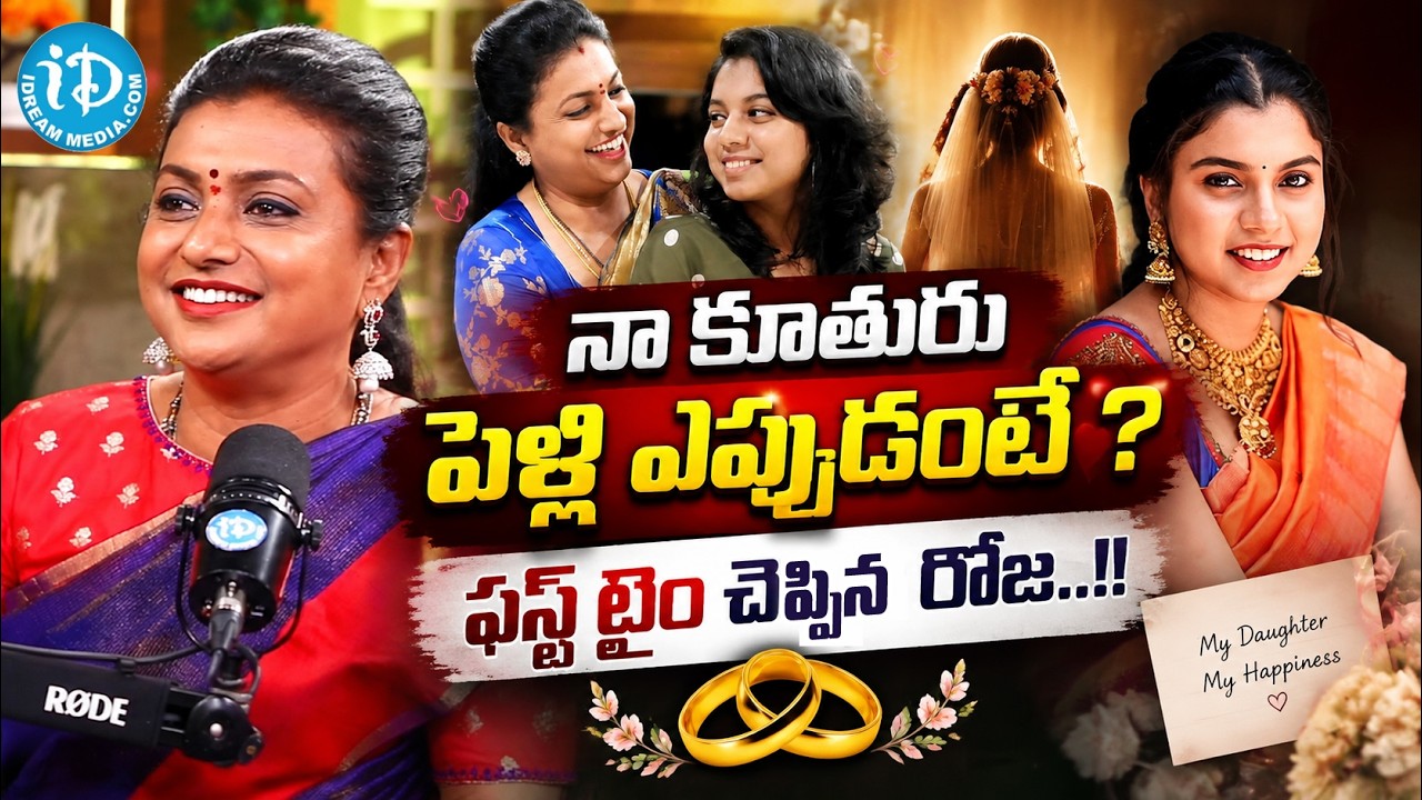 Actress Roja Selvamani About Her Anshu Daughter Marriage | Actress Roja Selvamani Latest Interview