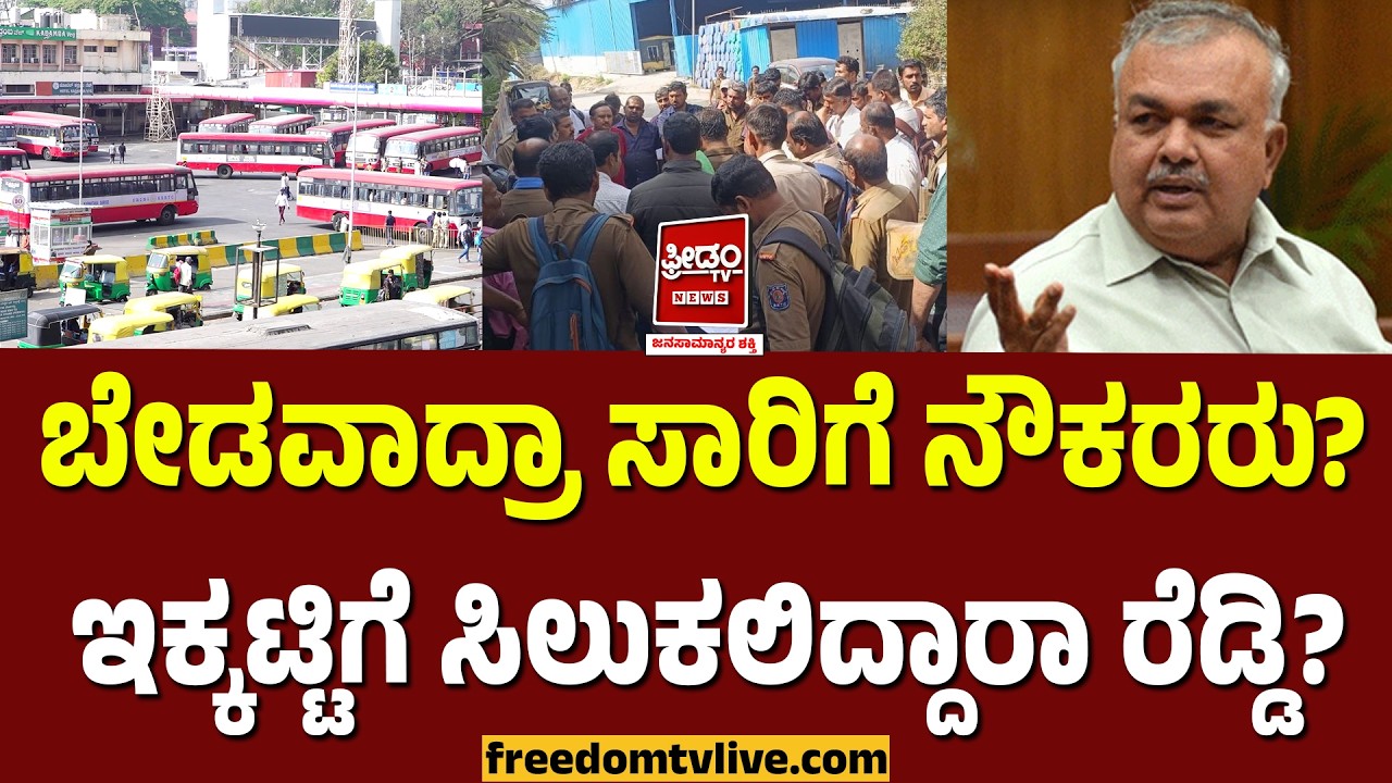 Sarige Drivers: ಬೇಡವಾದ್ರಾ ಸಾರಿಗೆ ನೌಕರರು? ಇಕ್ಕಟ್ಟಿಗೆ ಸಿಲುಕಲಿದ್ದಾರಾ ರೆಡ್ಡಿ..? | FreedomTV Kannada
