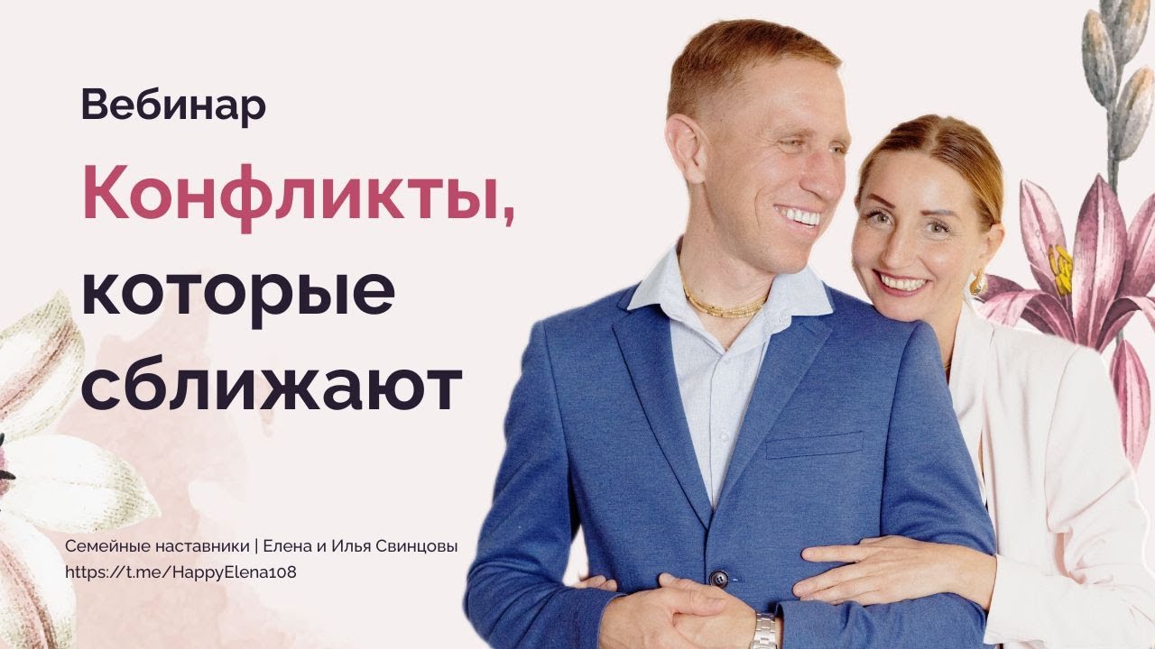 Конфликты, которые сближают