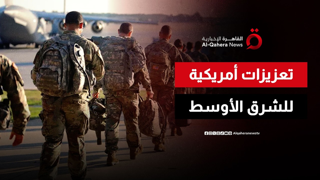 الولايات المتحدة ترسل 2500 جندي إضافي إلى الشرق الأوسط