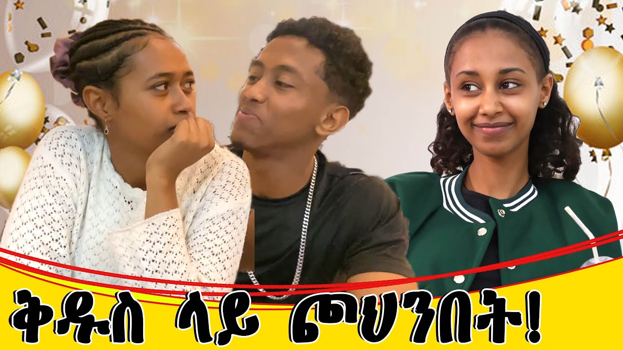 ቅዱስ ላይ ጮህንበት #MAKIVLOGS