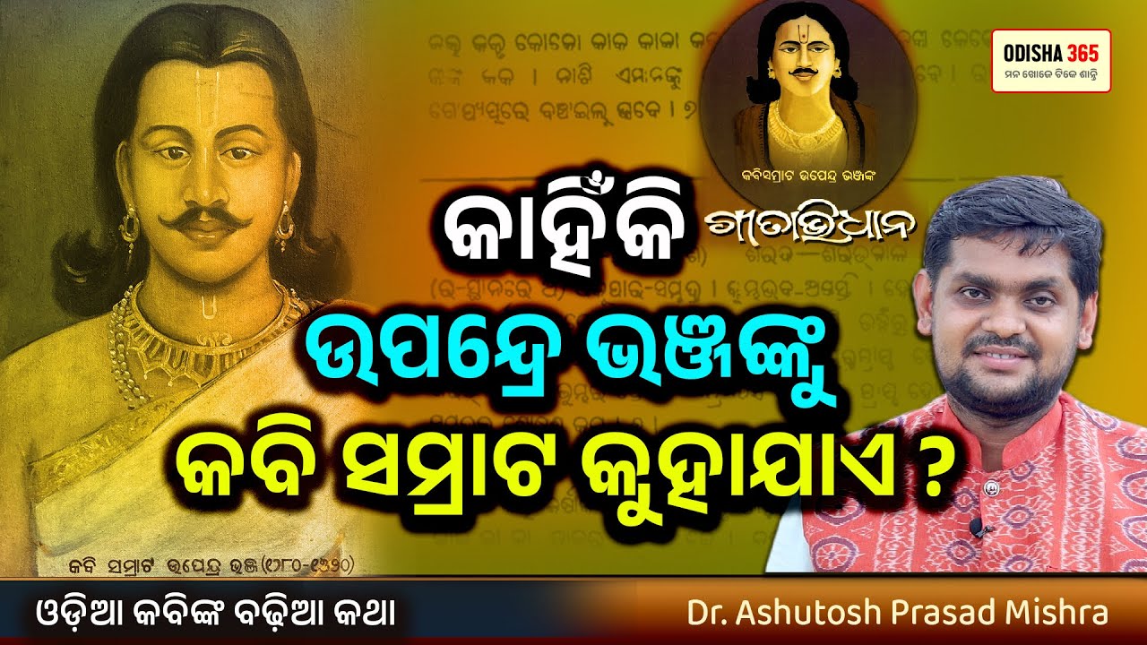 ଏମିତି କଣ ଲେଖିଲେ କି ଉପେନ୍ଦ୍ର ଭଞ୍ଜ ? Dr. Ashutosh Prasad Mishra | Why Upendra Bhanja Kabi Samrat ?