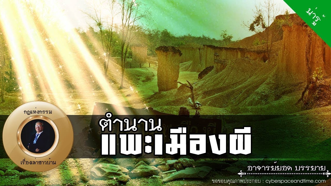 อาจารย์ยอด : ตำนานแพะเมืองผี, บารมีพระธาตุพนม [น่ารู้] new