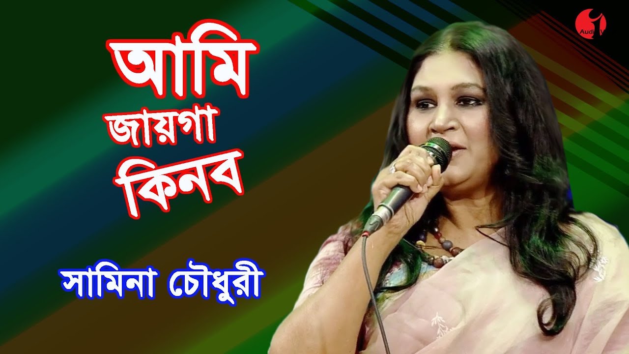আমি জায়গা কিনব | Ami Jaiga Kinbo | Samina Chowdhury | Song Of Ahmed Imtiaz Bulbul | Channel i | IAV