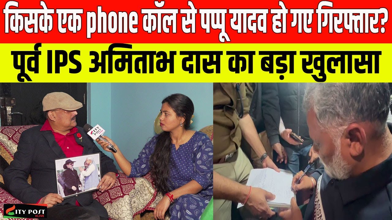 किसके एक phone कॉल से पप्पू यादव हो गए गिरफ्तार? पूर्व IPS अमिताभ दास का बड़ा खुलासा