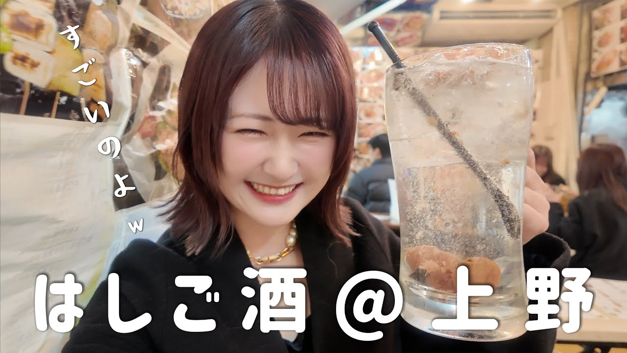 【はしご酒】上野で3軒はしご酒したら食べ過ぎだし飲みすぎてた...楽しかった！！！【爆食】