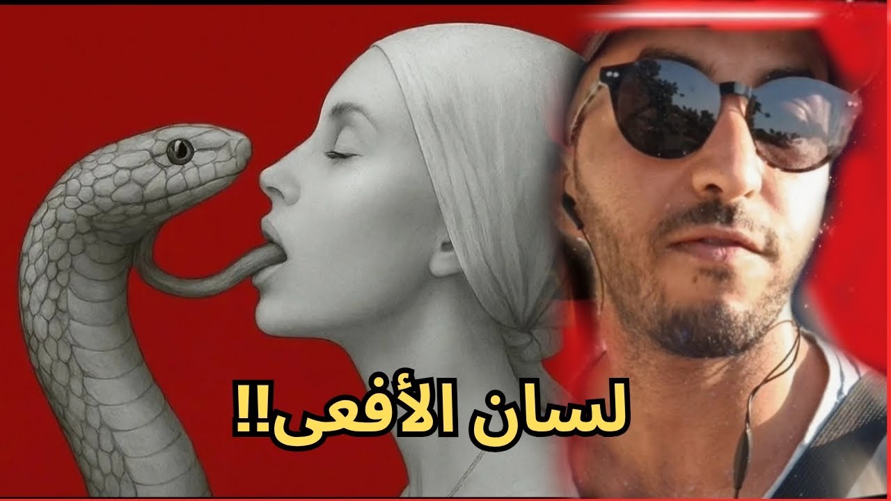 (للرجل فقط) أسرار لسان المرأة الأفعى و سموم أفعالها 🚨⚠️