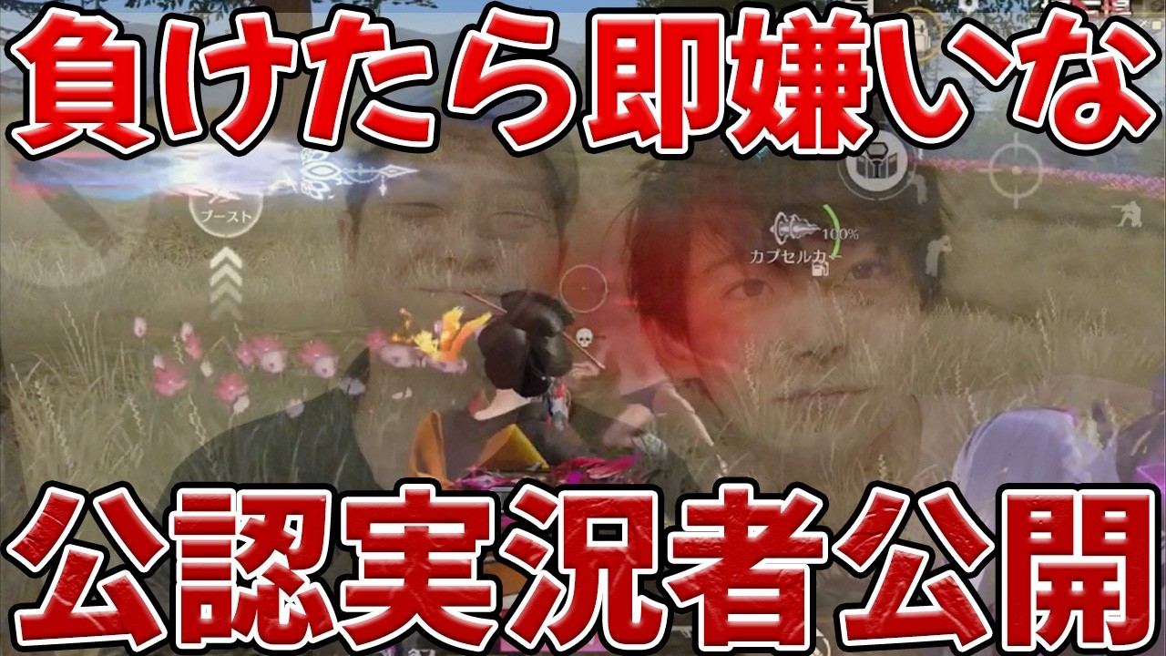 負けたら即ガチで嫌いな公認実況者を公開します　※ネタバレコメはブロックします　#荒野行動