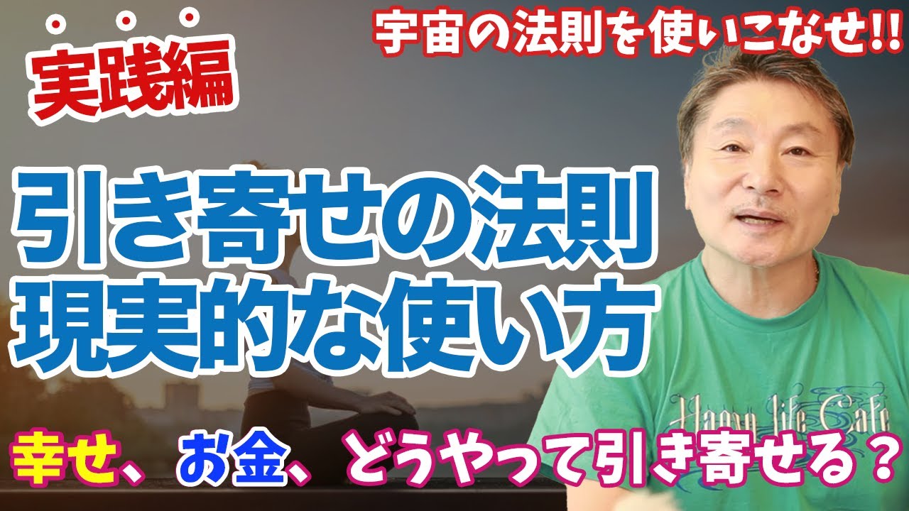 僕がどうやって引き寄せの法則を「現実的に」使ったのか教えます