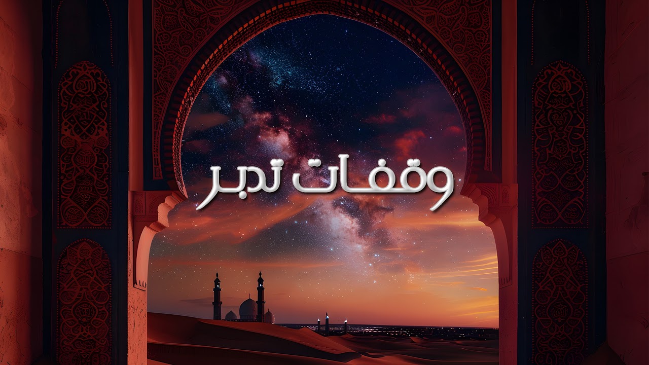 ورد الجمعة #تلاوة رائعة لسورة الكهف #متع اذانك بصوت الشيخ الشريم