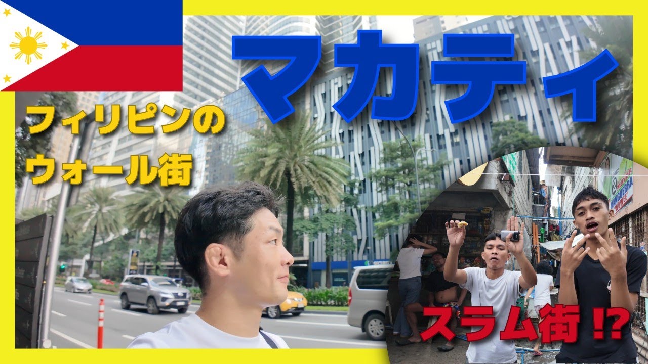 【フィリピン】大都会マカティを歩いた後にスラムを歩いて見た衝撃の格差！