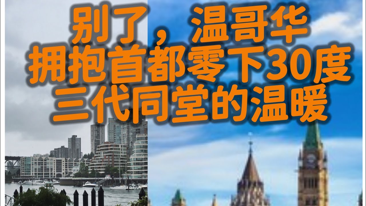 逃离温哥华！为什么渥太华才是加拿大中产家庭的“最后堡垒”？（房价、薪资、成本精算）