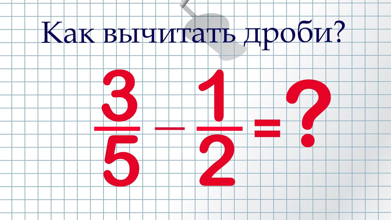 Как вычитать ДРОБИ?