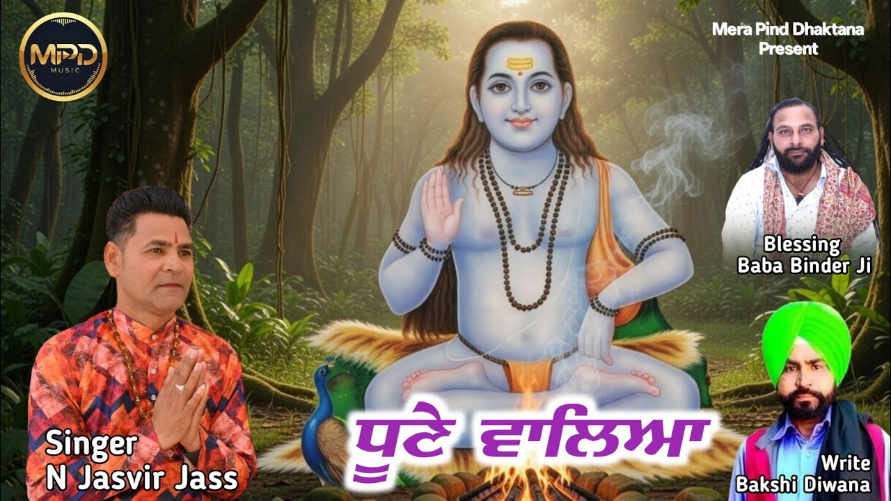 ਧੂਣੇ ਵਾਲਿਆ | N Jasvir Jass | Bakshi Diwana | Mpd Music | Baba Balaknath New Bhajan | Special Video |