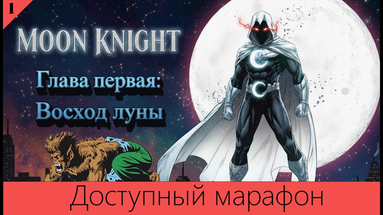 Доступный марафон №1: восход луны (Ночной оборотень против Лунного рыцаря)