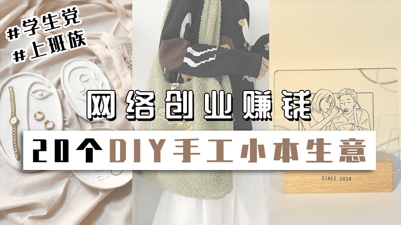 网络创业赚钱！适合学生党和上班族的20个低成本DIY手工小本生意