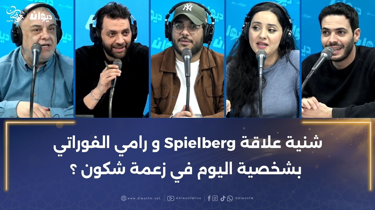 شنية علاقة Spielberg و رامي الفوراتي بشخصية اليوم في زعمة شكون ؟