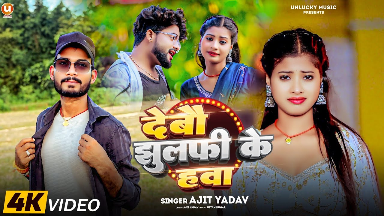 Debau Jhulafi Ke Hawa Ajit Yadav | Ft. Raja & Tulsi || देबौ झुलफी के हावा || #Ajit_yadav Maghi Song