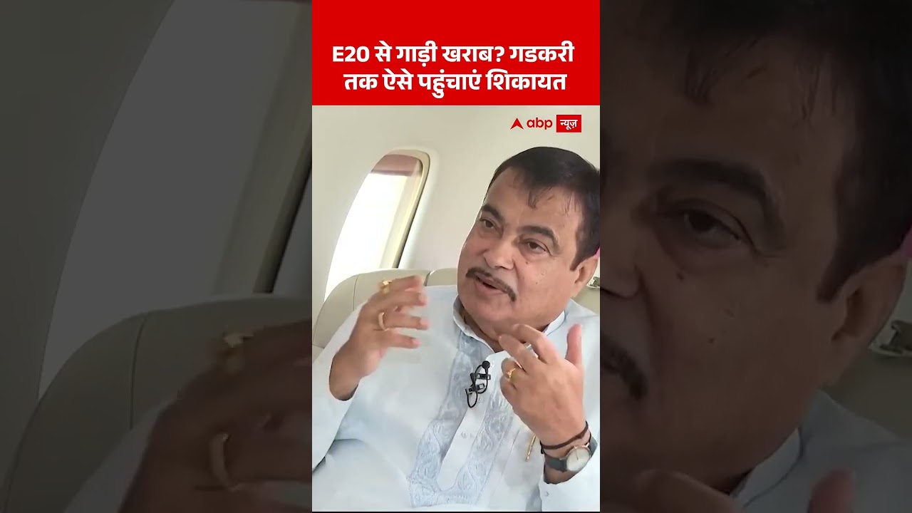 Nitin Gadkari on Ethanol Interview :  Ethnol से गाड़ी खराब गडकरी तक ऐसे पहुंचाएं शिकायत  #viralvideo