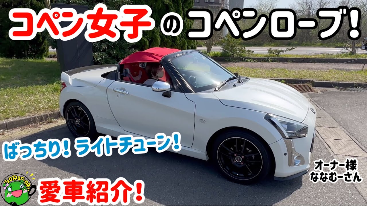 【愛車紹介】コペン女子のコペンローブ！ばっちりライトチューンでビックリ！オーナー様ななむーさん