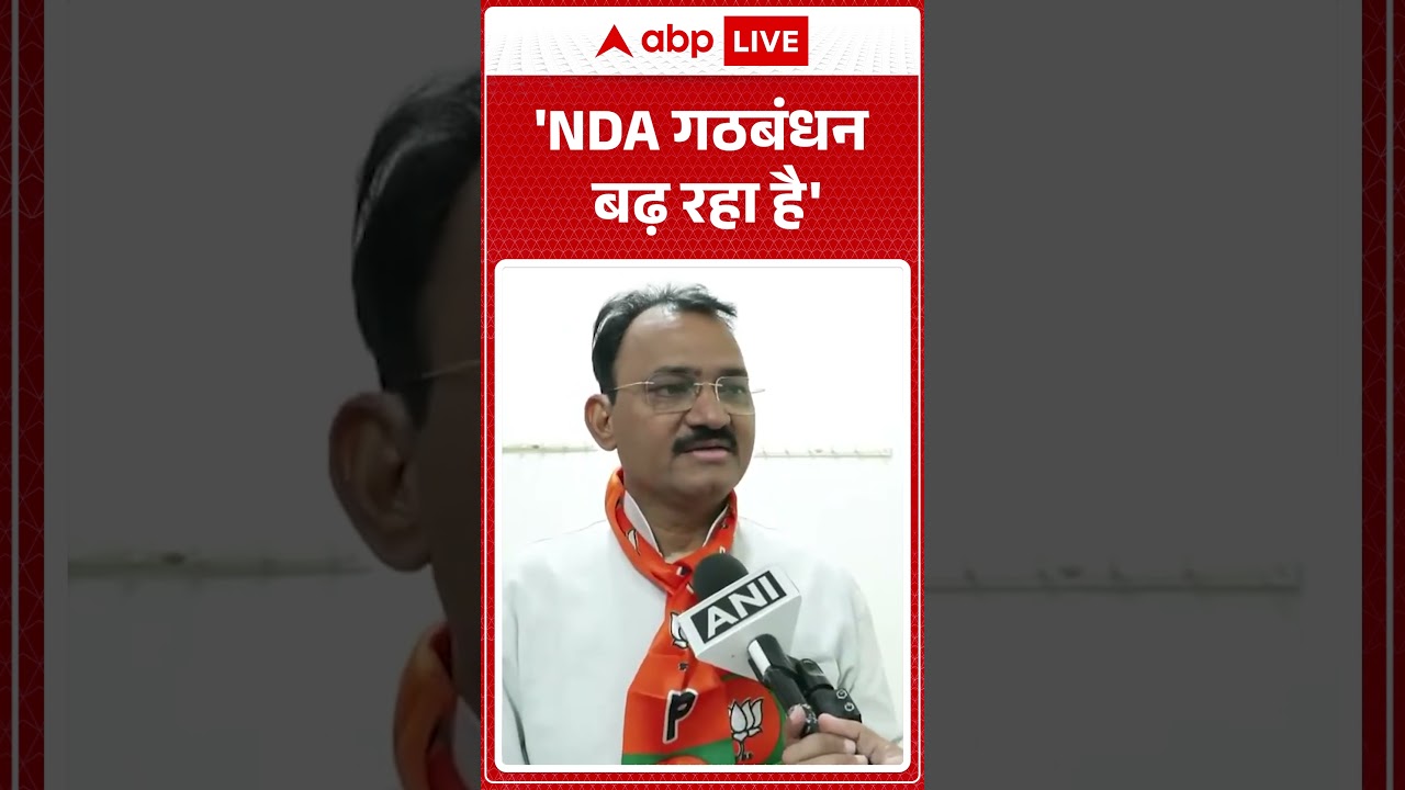 Latest News: 'NDA गठबंधन बढ़ रहा है' |ABPLIVE
