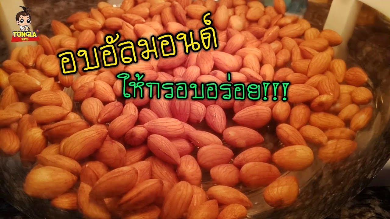 วิธีอบอัลมอนด์ให้กรอบอร่อย อบอัลมอนด์ด้วยเตาอบลมร้อน | Tongla kids #วิธีอบอัลมอนด์