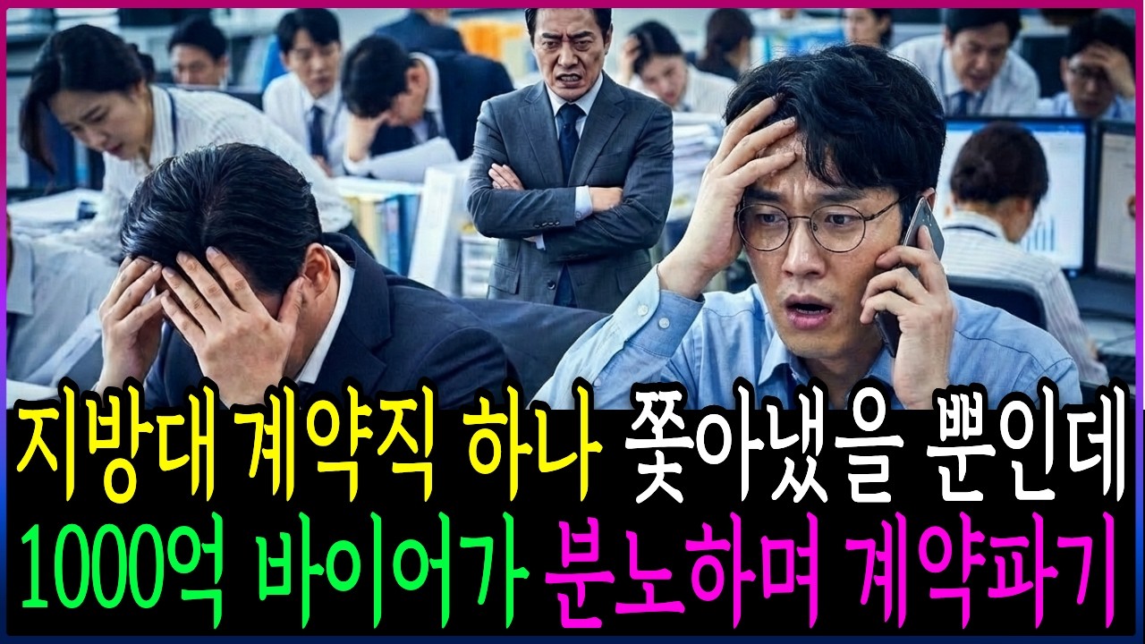 지방대 계약직 하나 쫓아냈을 뿐인데 1000억 바이어가 분노하며 계약파기 | 노후사연 | 감동사연 | 사연라디오 | 오디오북 | 사연