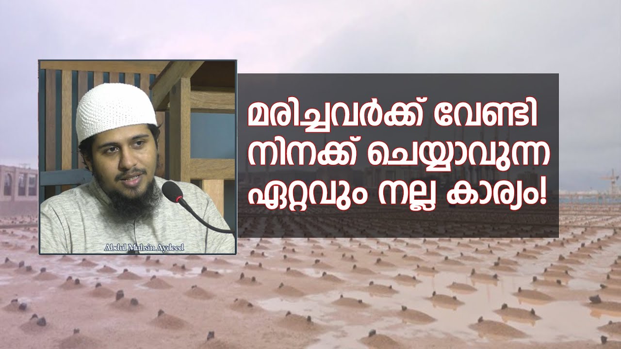 മരണപ്പെട്ടവർക്ക് വേണ്ടി നിനക്ക് ചെയ്യാവുന്ന ഏറ്റവും നല്ല കാര്യം! | Abdul Muhsin Aydeed