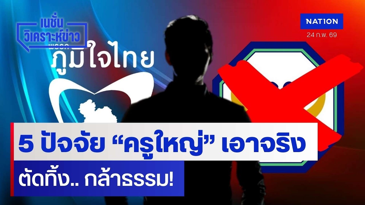 5 ปัจจัย “ครูใหญ่” เอาจริงตัดทิ้ง.. กล้าธรรม! | เนชั่นวิเคราะห์ข่าว | NationTV22