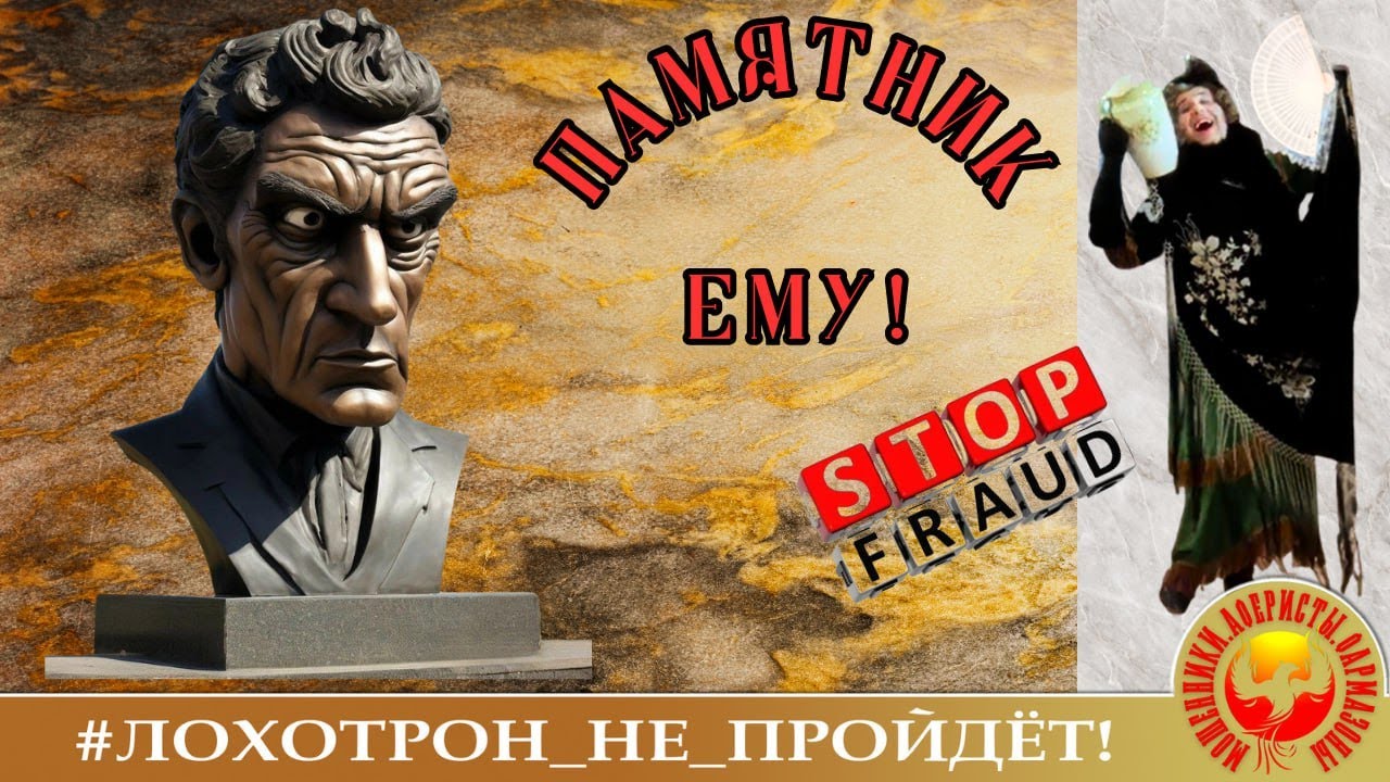 Угадайте, кому памятник. (Автор - Наталья Рамирес). Мошенники, аферисты