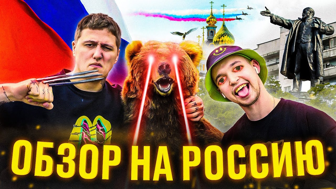ОБЗОР НА РОССИЮ (опять)